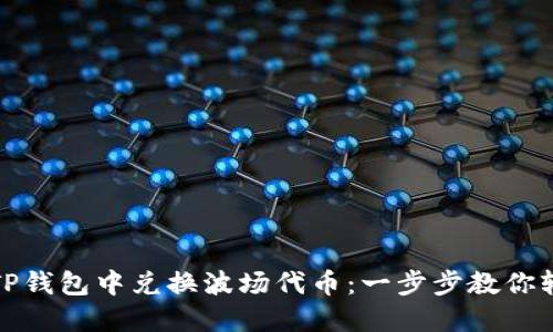 如何在TP钱包中兑换波场代币：一步步教你轻松操作