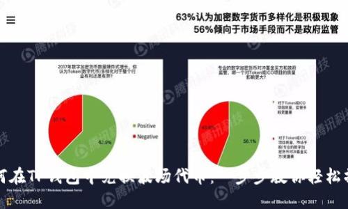 如何在TP钱包中兑换波场代币：一步步教你轻松操作