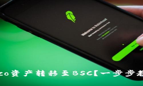 如何将TP钱包中的Heco资产转移至BSC？一步步教你轻松实现跨链转账