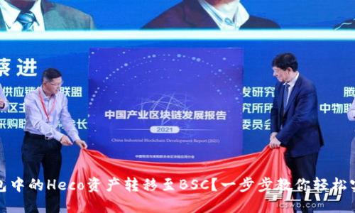 如何将TP钱包中的Heco资产转移至BSC？一步步教你轻松实现跨链转账