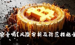 TP钱包安全吗？风险分析及防范措施全面指南