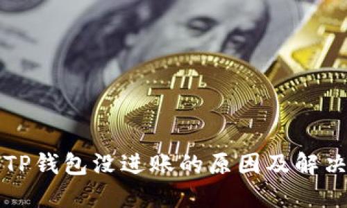 扫码TP钱包没进账的原因及解决方法