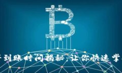 TP钱包薄饼到账时间揭秘：让你快速掌握转账流程