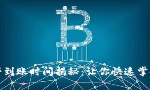 TP钱包薄饼到账时间揭秘：让你快速掌握转账流程