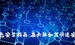 最全面的TP钱包安装指南：在大陆如何快速安全下