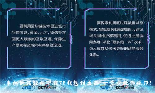 手机如何轻松下载TP钱包到桌面：一步步教你操作!