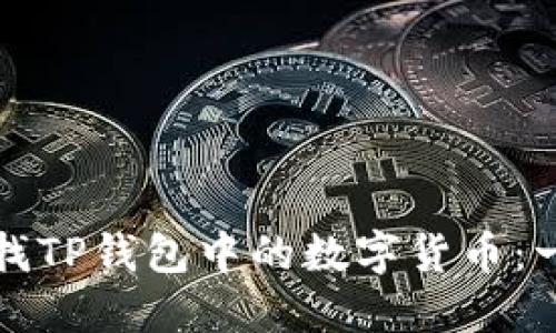 如何轻松查找TP钱包中的数字货币：一个全面指南