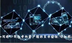 如何将TP钱包中的资产转移至币安链：详细指南