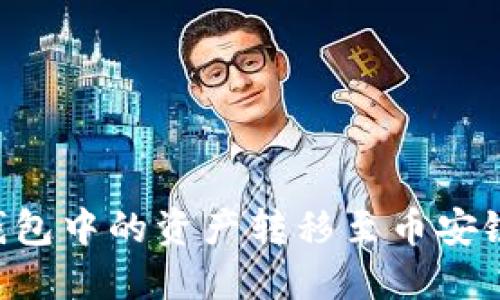 如何将TP钱包中的资产转移至币安链：详细指南