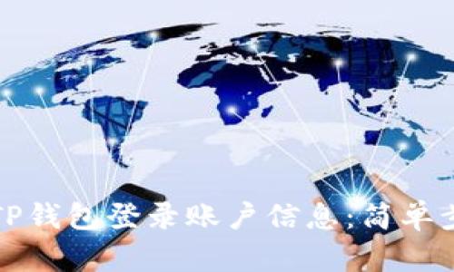 如何查看TP钱包登录账户信息：简单步骤与技巧