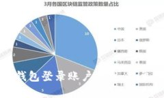 如何查看TP钱包登录账户信息：简单步骤与技巧