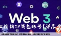 code 如何轻松注销TP钱包账号？详尽步骤与注意事
