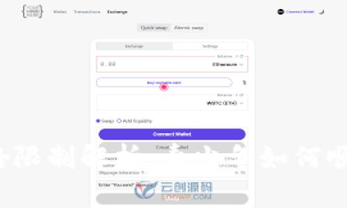TP钱包闪兑的年龄限制解析：青少年如何顺利使用数字资产？