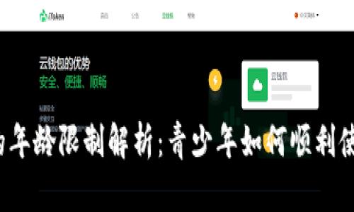 TP钱包闪兑的年龄限制解析：青少年如何顺利使用数字资产？