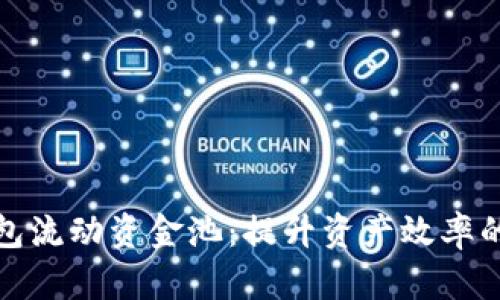 探秘TP钱包流动资金池：提升资产效率的全新选择