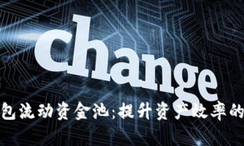探秘TP钱包流动资金池：提升资产效率的全新选择