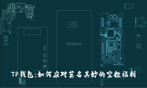 TP钱包：如何应对莫名其妙的空投福利