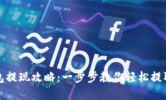 TP钱包提现攻略：一步步教你轻松提取资产