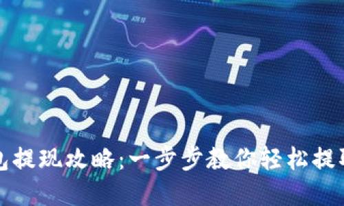 TP钱包提现攻略：一步步教你轻松提取资产