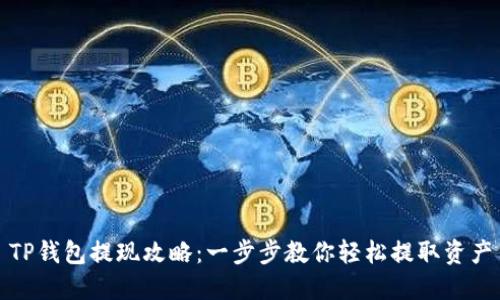 TP钱包提现攻略：一步步教你轻松提取资产