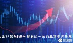 什么是TP钱包？深入解析这一热门数字资产管理工