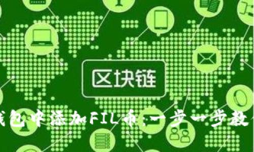 如何在TP钱包中添加FIL币：一步一步教你轻松搞定