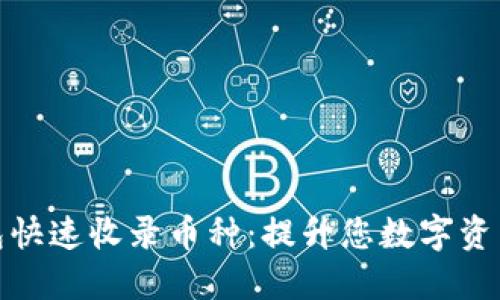 如何让TP钱包快速收录币种：提升您数字资产的投资机会