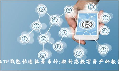 如何让TP钱包快速收录币种：提升您数字资产的投资机会