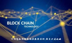 TP钱包如何轻松购买最新币种：新手必看攻略
