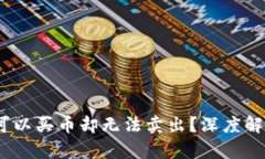 TP钱包：为何可以买币却无法卖出？深度解析与解