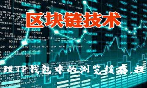 如何轻松清理TP钱包中的浏览缓存，提升使用体验