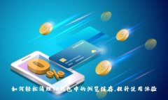 如何轻松清理TP钱包中的浏览缓存，提升使用体验