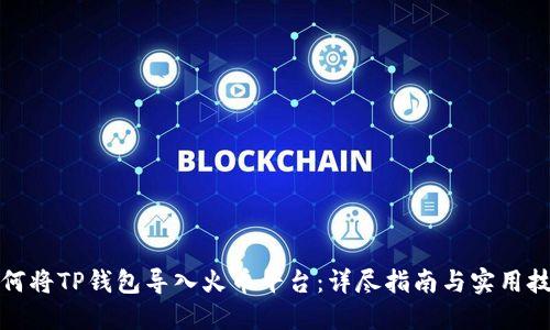 如何将TP钱包导入火币平台：详尽指南与实用技巧