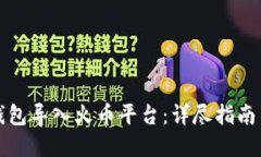 如何将TP钱包导入火币平台：详尽指南与实用技巧