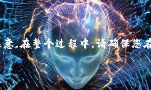 要将Mass币提币到TP钱包，您需要遵循以下步骤。请注意，在整个过程中，请确保您在安全的环境中操作，并双重检查所有信息以避免损失。

### 如何将Mass币提币到TP钱包：详细步骤指南
