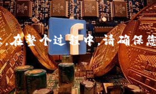 要将Mass币提币到TP钱包，您需要遵循以下步骤。请注意，在整个过程中，请确保您在安全的环境中操作，并双重检查所有信息以避免损失。

### 如何将Mass币提币到TP钱包：详细步骤指南