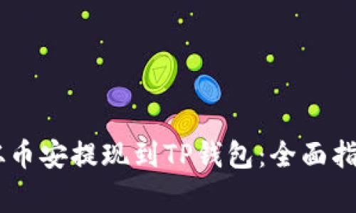 如何将USDT从币安提现到TP钱包：全面指南与注意事项