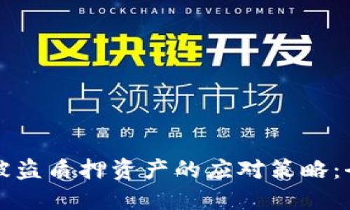 TP钱包被盗质押资产的应对策略：全面指南