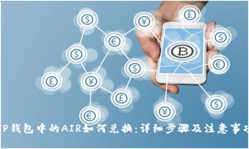 TP钱包中的AIR如何兑换：详细步骤及注意事项