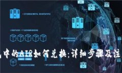 TP钱包中的AIR如何兑换：详细步骤及注意事项