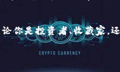 tTP钱包能否存放NFT币？了解原因与使用方法/t
TP钱包, NFT币, 数字资产, 加密货币/guanjianci

引言
在数字资产快速发展的今天，NFT（非同质化代币）正以不可思议的速度吸引着投资者和艺术家的关注。TP钱包作为一种流行的数字货币钱包，许多人开始询问：“TP钱包可以存放NFT币吗？”在这篇文章中，我们将深入探讨TP钱包的功能、NFT的特点以及如何在TP钱包中存放和管理你的NFT资产。

什么是TP钱包？
首先，让我们了解一下TP钱包。TP钱包是一种支持多种加密货币的钱包，用户可以安全地存储、发送和接收各种数字货币。此外，TP钱包因用户友好和界面清晰而备受青睐，特别是对于加密货币新手来说，使用起来十分方便。
TP钱包不仅支持常规的加密货币如Bitcoin、Ethereum，还提供了对智能合约的支持。这使得用户能够更方便地管理其在区块链上进行的各种交易。

NFT币的特点与价值
NFT币以其独特性和稀缺性闻名。与传统的加密货币不同，每个NFT都是独一无二的，并且无法互换。它们常常用于表示艺术品、游戏道具、虚拟地产等数字资产的所有权。
NFT的价值在于它们的稀缺性和独特性，这一点使得收藏家、艺术家和投资者争相购买。同时，NFT的所有权可以通过区块链技术进行透明的记录，确保了资产的安全性和交易的有效性。

TP钱包支持NFT吗？
回到“TP钱包能否存放NFT币”的问题。实际上，TP钱包是支持NFT代币的，特别是以Ethereum为基础的NFT项目。用户可以将购买的NFT安全地存放在TP钱包中，这为NFT的持有者提供了便利。
需要注意的是，用户在TP钱包中存放NFT时，需要确保他们的钱包地址是NFT项目支持的网络。例如，以太坊上的NFT一般要求用户在以太坊主网络中操作。

如何在TP钱包中存放NFT？
存放NFT的流程并不复杂，但用户仍需遵循几个步骤，以确保安全和成功地完成操作。以下是一些简单的步骤：
ol
    listrong下载并安装TP钱包：/strong如果你还没有安装TP钱包，可以在官方网站上下载并进行安装，确保使用的版本是最新的。/li
    listrong创建或导入钱包：/strong根据提示创建一个新钱包，或者导入已有的钱包。在这个环节中，务必妥善保管好你的助记词和私钥。/li
    listrong获取NFT：/strong可以通过市场购买NFT，如OpenSea、Rarible等交易平台，确保这些平台的NFT支持以太坊网络。/li
    listrong将NFT添加至TP钱包：/strong在市场购买NFT后，你需要通过输入你的TP钱包地址来进行转账。转账完成后，NFT即可出现在你的TP钱包中。/li
/ol

TP钱包的安全性和优秀的用户体验
TP钱包的安全性是我们选择它的一个主要原因。与其他数字资产存储方式相比，TP钱包采用了多重加密措施，确保用户的资产不受黑客攻击和恶意软件的侵害。同时，TP钱包的界面，操作简单，即使是刚接触区块链和加密货币的新手也能快速上手。

文化与社区的支持
NFT的崛起不仅仅是技术创新的结果，它也代表了文化的变迁和数字艺术的崭露头角。艺术家们通过NFT创造了全新的商业模式，许多作品因为其独特的标签和确认的所有权而被赋予了更高的价值。
同时，TP钱包作为一个广受欢迎的数字资产管理工具，正在与这一文化现象相辅相成。社区的活跃讨论、热情支持以及丰富共享的经验，都会为用户提供帮助，让他们在NFT的世界中更加游刃有余。

总结
综上所述，TP钱包不仅能存放NFT币，还能为用户提供安全、高效且便捷的管理体验。随着数字资产的不断演进，NFT的热度仍将持续。无论你是投资者、收藏家，还是艺术创作者，掌握TP钱包的使用方法，都是在这个新兴市场中立足的关键。

现在，正是进入这一领域的最佳时机。不妨尝试在TP钱包中存放和管理你的NFT资产，开启你的数字资产投资之旅。