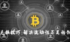 TP钱包兑换技巧：解决流动性不足的创新方案