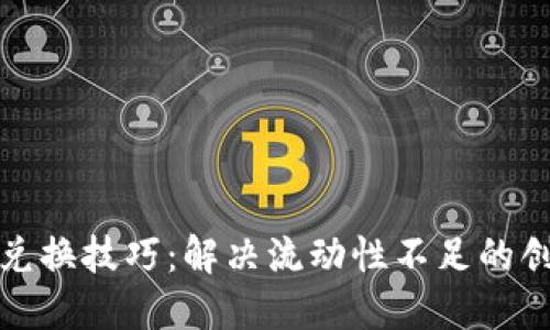 TP钱包兑换技巧：解决流动性不足的创新方案