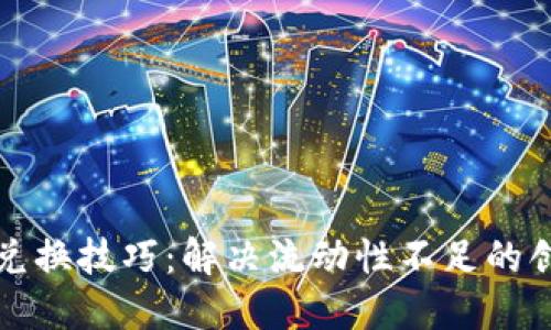 TP钱包兑换技巧：解决流动性不足的创新方案