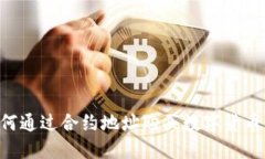 TP钱包如何通过合约地址购买数字货币：详尽指南