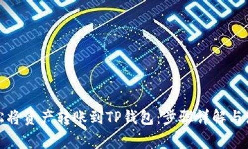 如何轻松将资产转账到TP钱包：步骤详解与注意事项