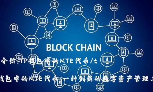 t品介绍：TP钱包中的MTE代币/t

TP钱包中的MTE代币：一种创新的数字资产管理工具