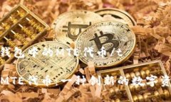 t品介绍：TP钱包中的MTE代币/tTP钱包中的MTE代币：