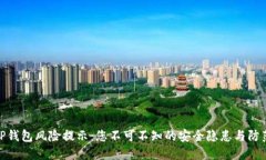 揭秘TP钱包风险提示：您不可不知的安全隐患与防
