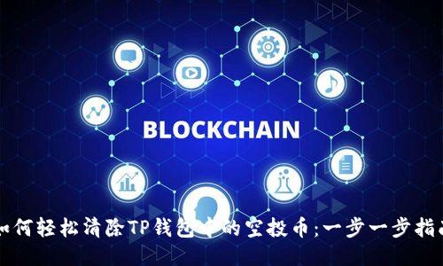 如何轻松清除TP钱包中的空投币：一步一步指南